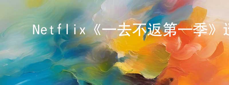 ﻿柏建的个人主页,﻿Netflix《一去不返第一季》迅雷下载/在线观看/百度云-灵异/惊悚-美剧天堂